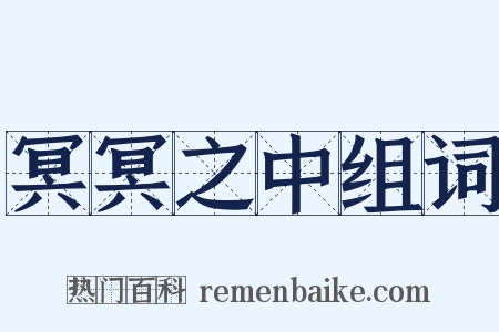 冥冥之中组词是什么意思的图片